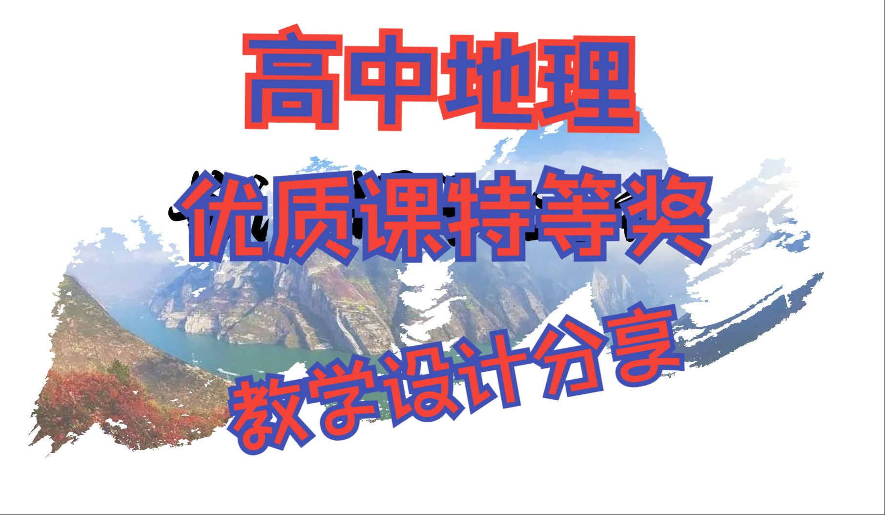 [图]高中地理必修一【优质课特等奖】教学设计分享——河流地貌