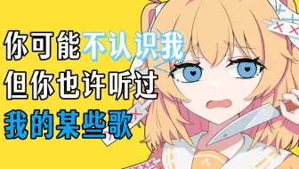 你可能不认识我，但你也许听过我的某些歌......