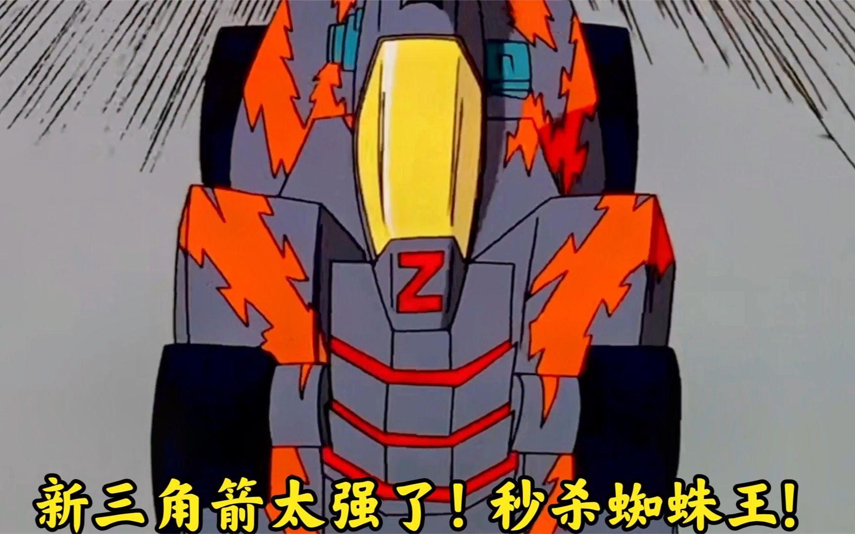 四驱兄弟:新三角箭太强了!不仅能够抵抗高温,还秒杀蜘蛛王!