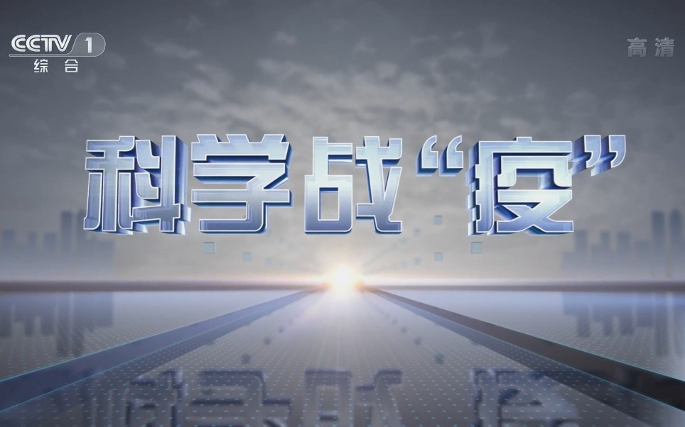 [图]【纪实】CCTV专题片《科学战疫》