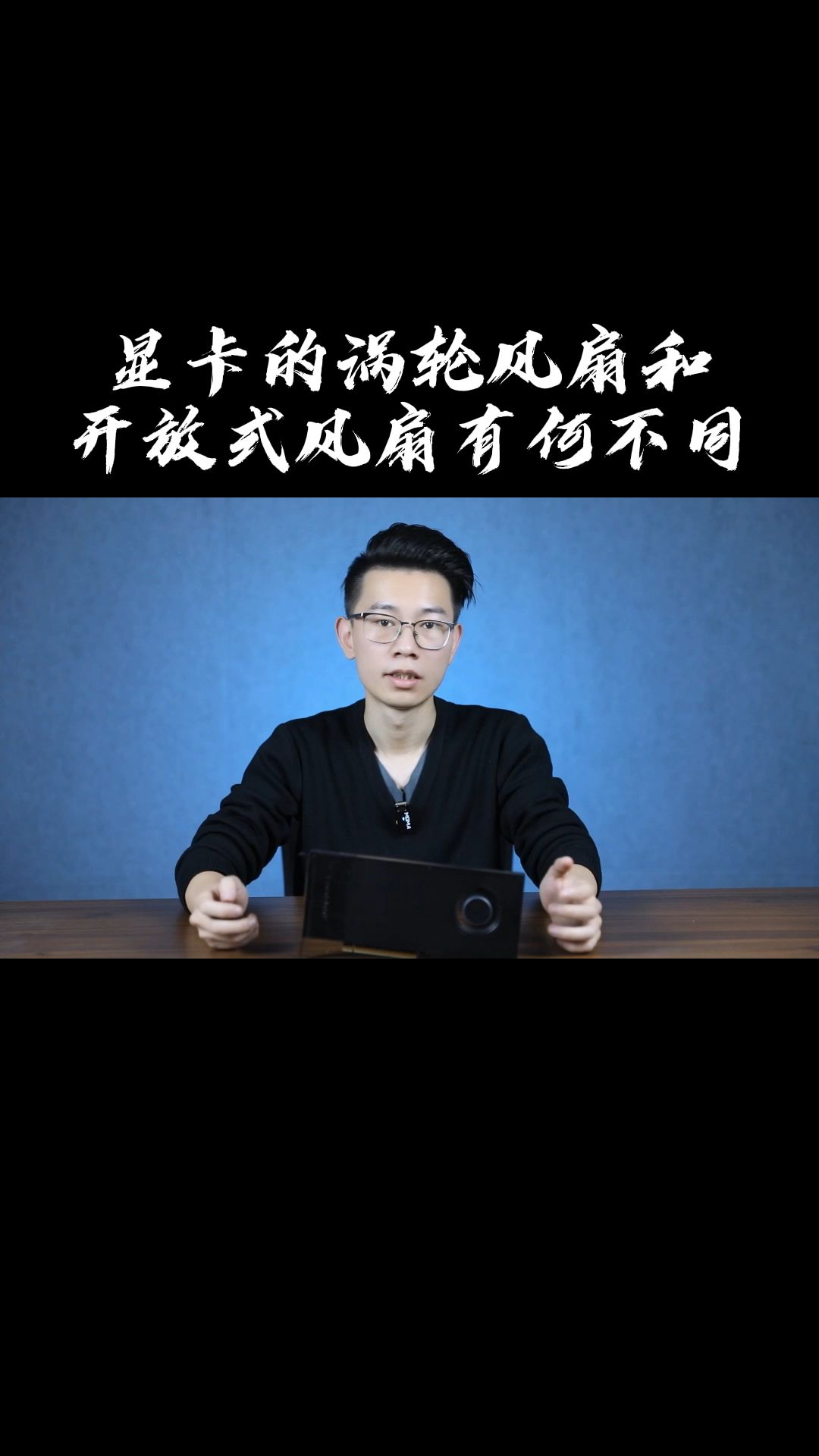 涡轮散热和开放式风扇散热有啥区别