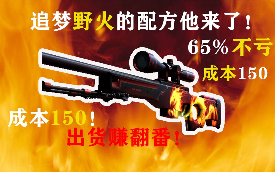 【CSGO炼金】听说你缺一把野火?65%不亏的追梦配方来了!【Roll一把USP次世代】哔哩哔哩bilibili