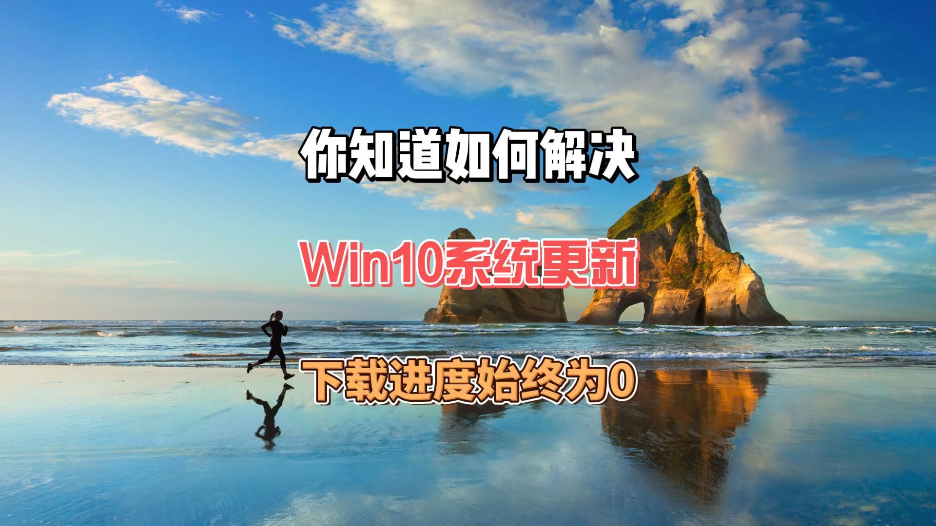 Win10系统更新下载进度始终为0你知道如何解决吗?哔哩哔哩bilibili