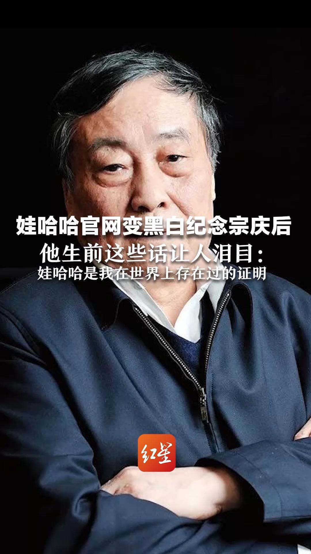 娃哈哈官网变黑白纪念宗庆后 他生前这些话让人泪目:娃哈哈是我在世界上存在过的证明哔哩哔哩bilibili