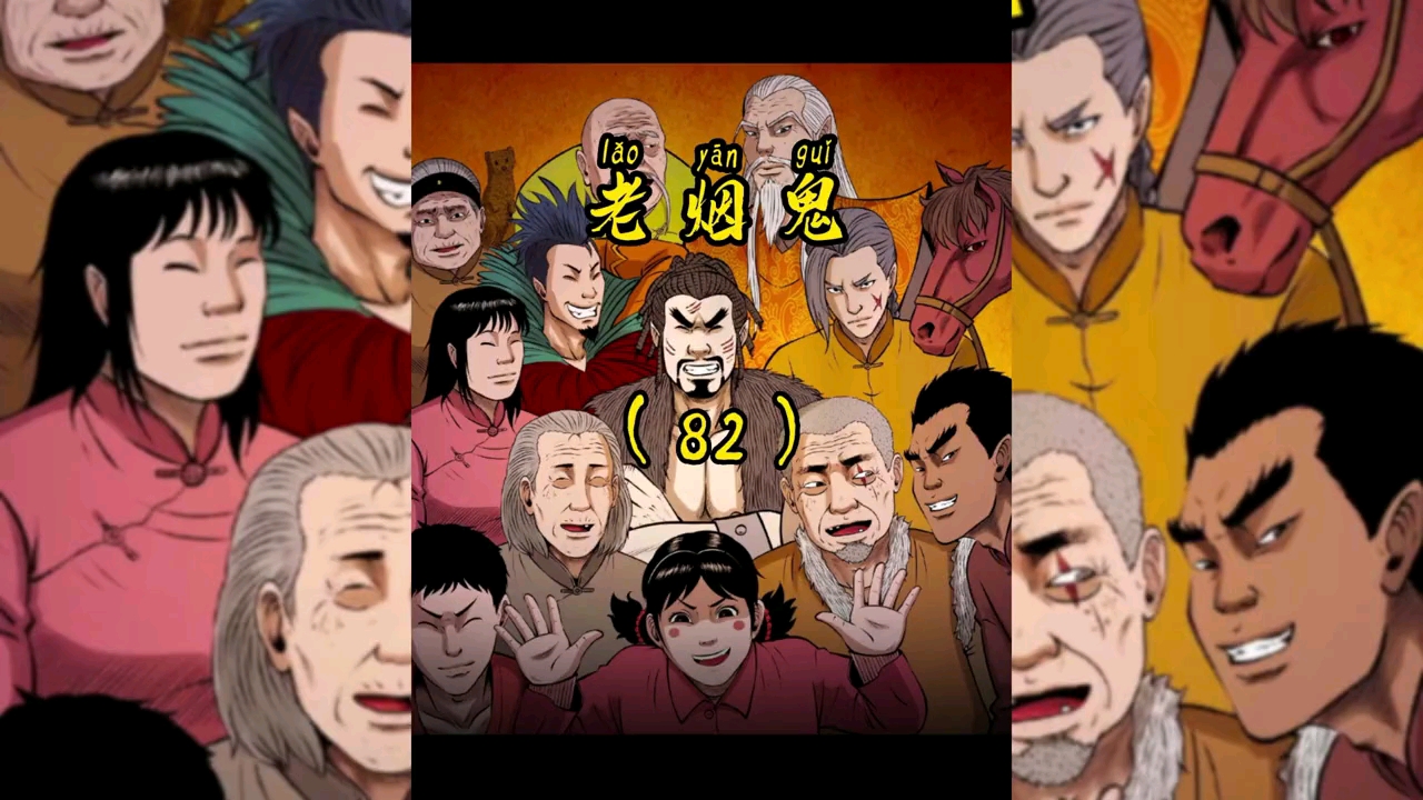 第82集|老烟鬼化解黑狐矛盾