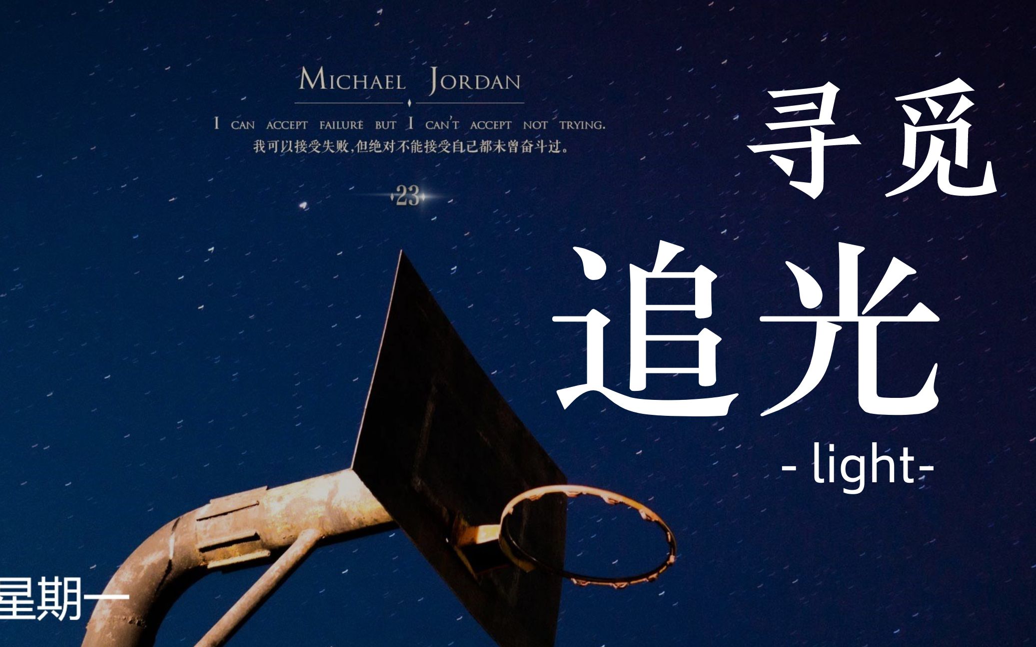 影视剪辑即使身处黑暗我们也一直在觅光的路上