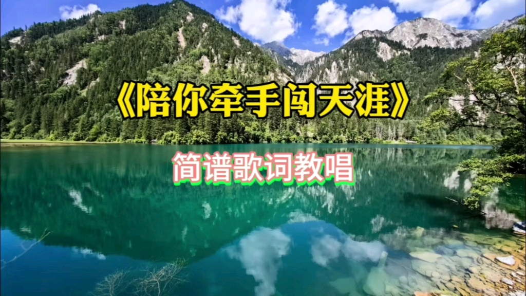 《陪你牵手闯天涯》简谱歌词教唱
