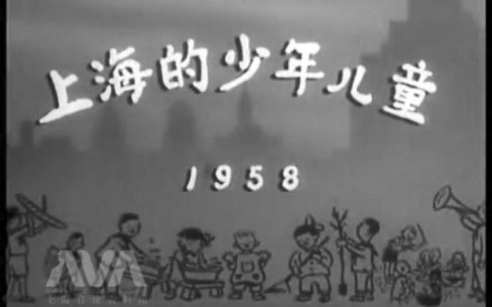 【1958上海科教片】上海的少年儿童哔哩哔哩bilibili