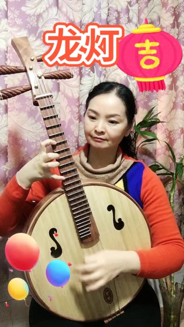 中阮独奏曲 龙灯 带给大家节日的喜庆