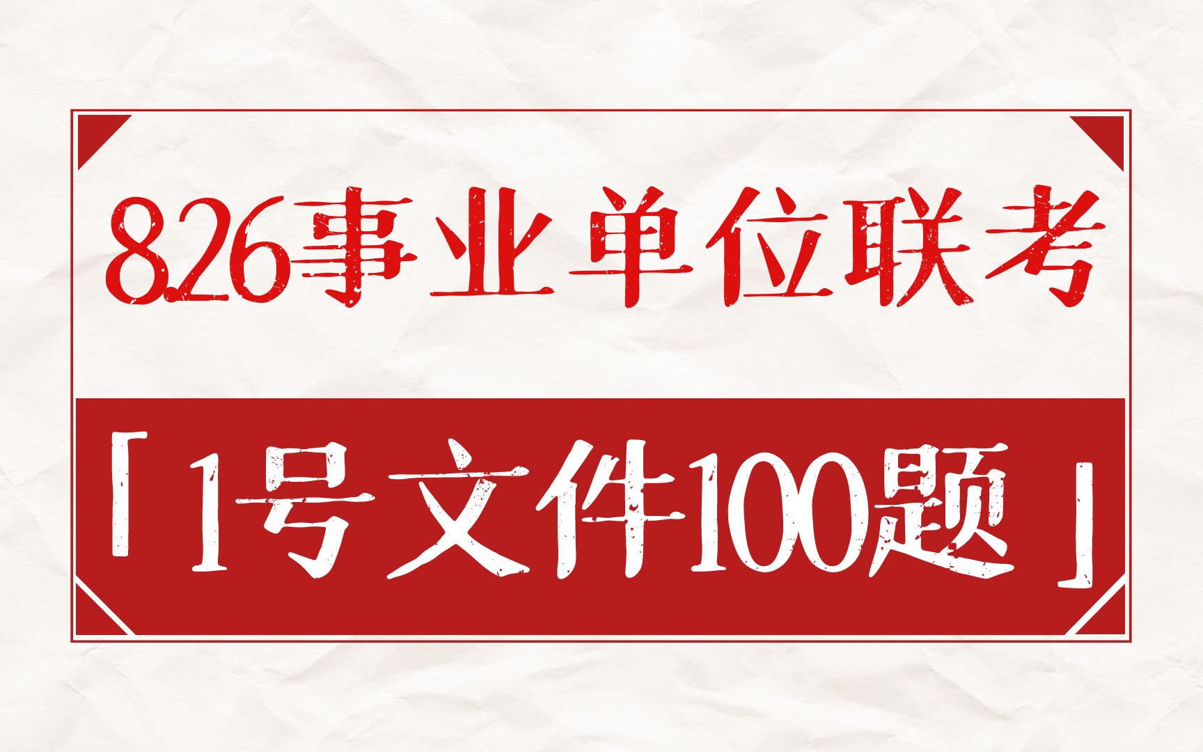 【8.26事业单位联考】一号文件一定要刷,100道练习题无偿分享!哔哩哔哩bilibili