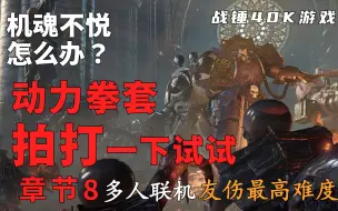 Download Video: 机魂不悦怎么办？动力拳套拍打一下试试！章节8多人联机友伤最高难度太空废船死亡之翼加强版