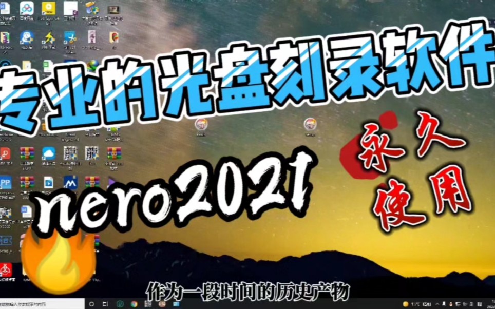 专业的光盘刻录软件nero2021详细安装教程,永久无限制使用不香吗?哔哩哔哩bilibili