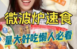 Download Video: 微波炉速食｜量大好吃即食美味懒人必看