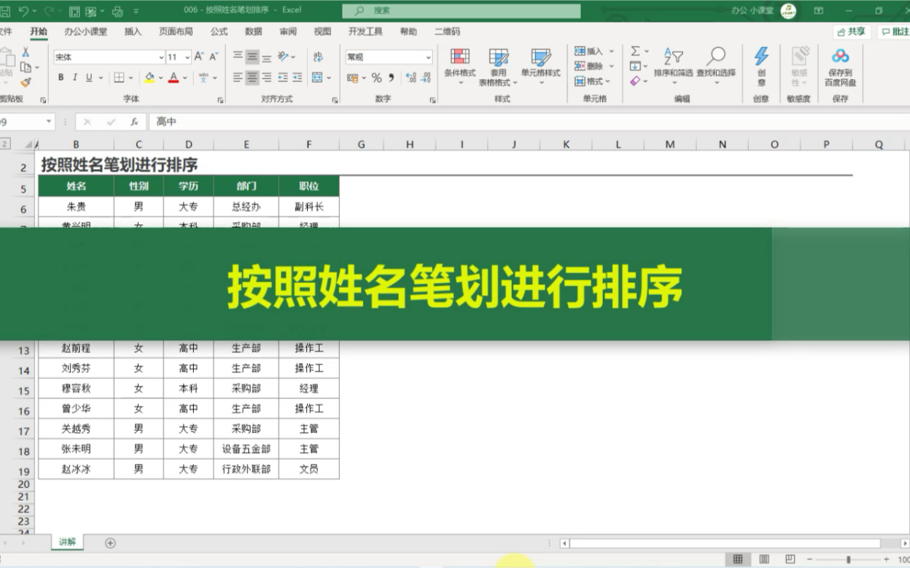 Excel按照姓名笔划进行排序 #excel技巧 #Excel排序 #办公小课堂 @Excel办公小课堂哔哩哔哩bilibili