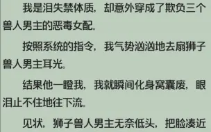 下载视频: 全文/bg/区区三根～/兽人/福瑞控/糙汉文学/娇花/斯哈斯哈