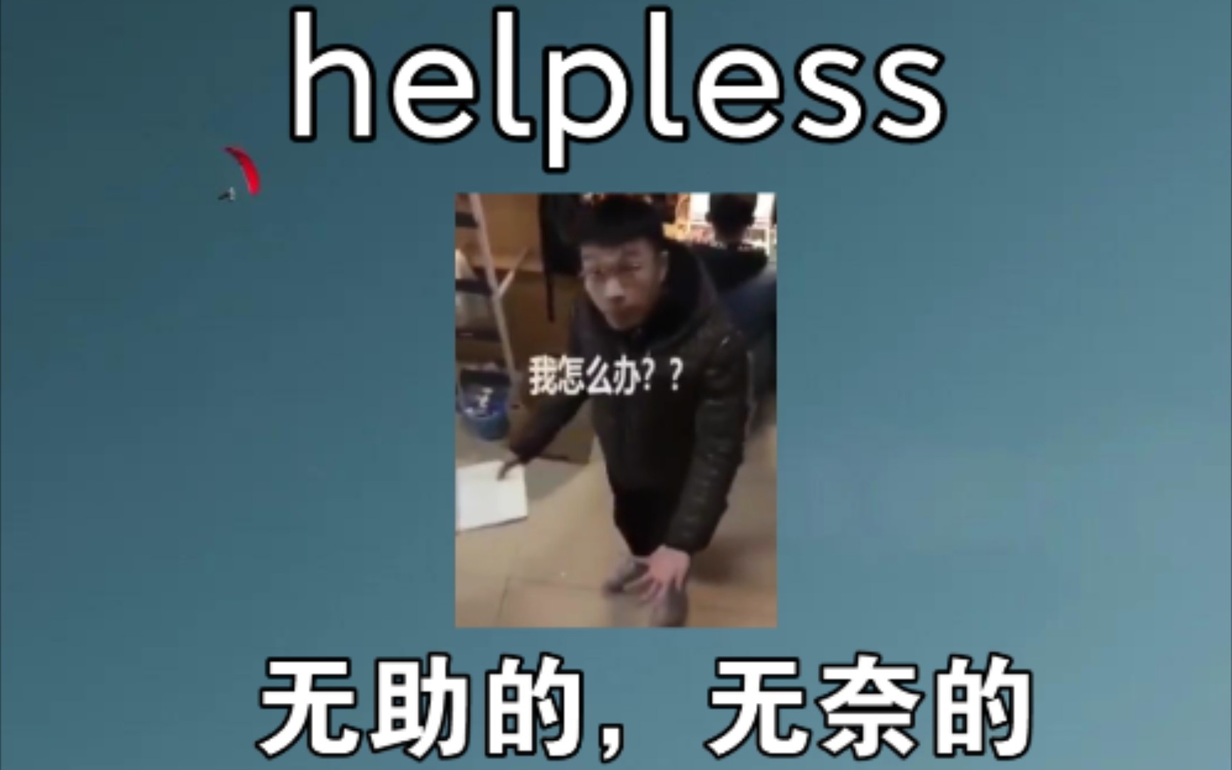 《眼睁睁看着自己旷课》 无助的 helpless [四级单词]哔哩哔哩bilibili