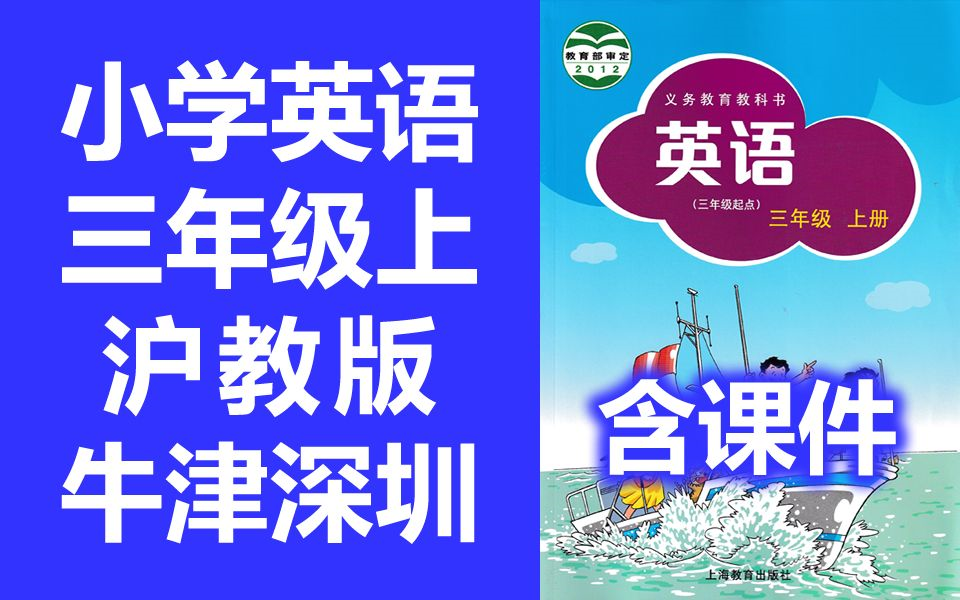 [图]小学英语 沪教版 三年级上册   英语3年级上册 沪教牛津版