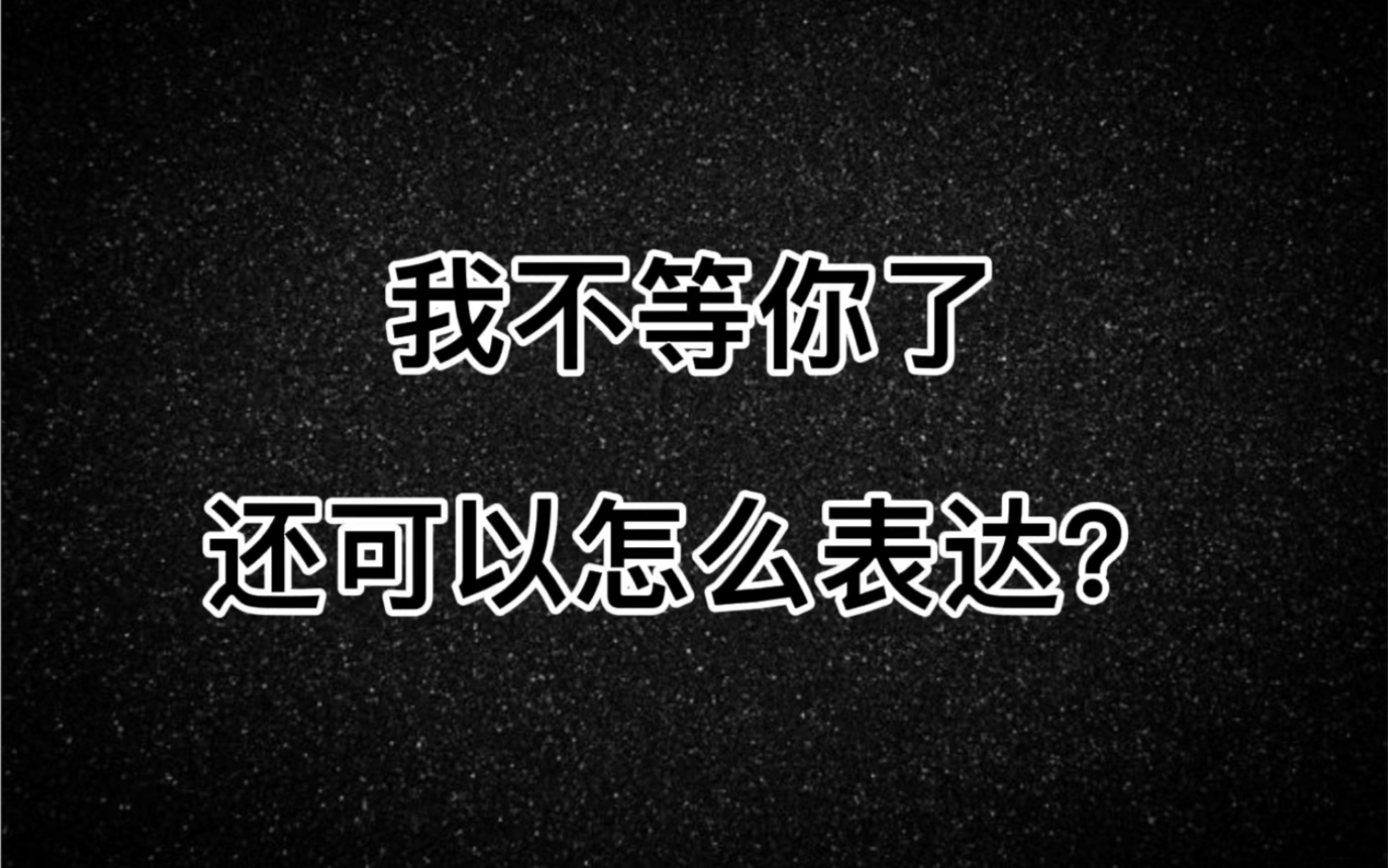 [图]我不等你了，还可以怎么表达？