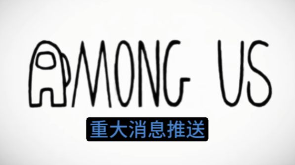 关于10月7日服务器异常事件的紧急通报【AmongUs】