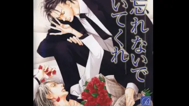 フリトCD付／忘れないでいてくれ 夜光花 安元洋貴 遊佐浩二 ドラマCD Amazon.co.jp: 忘れないでいてくれ: ミュージック