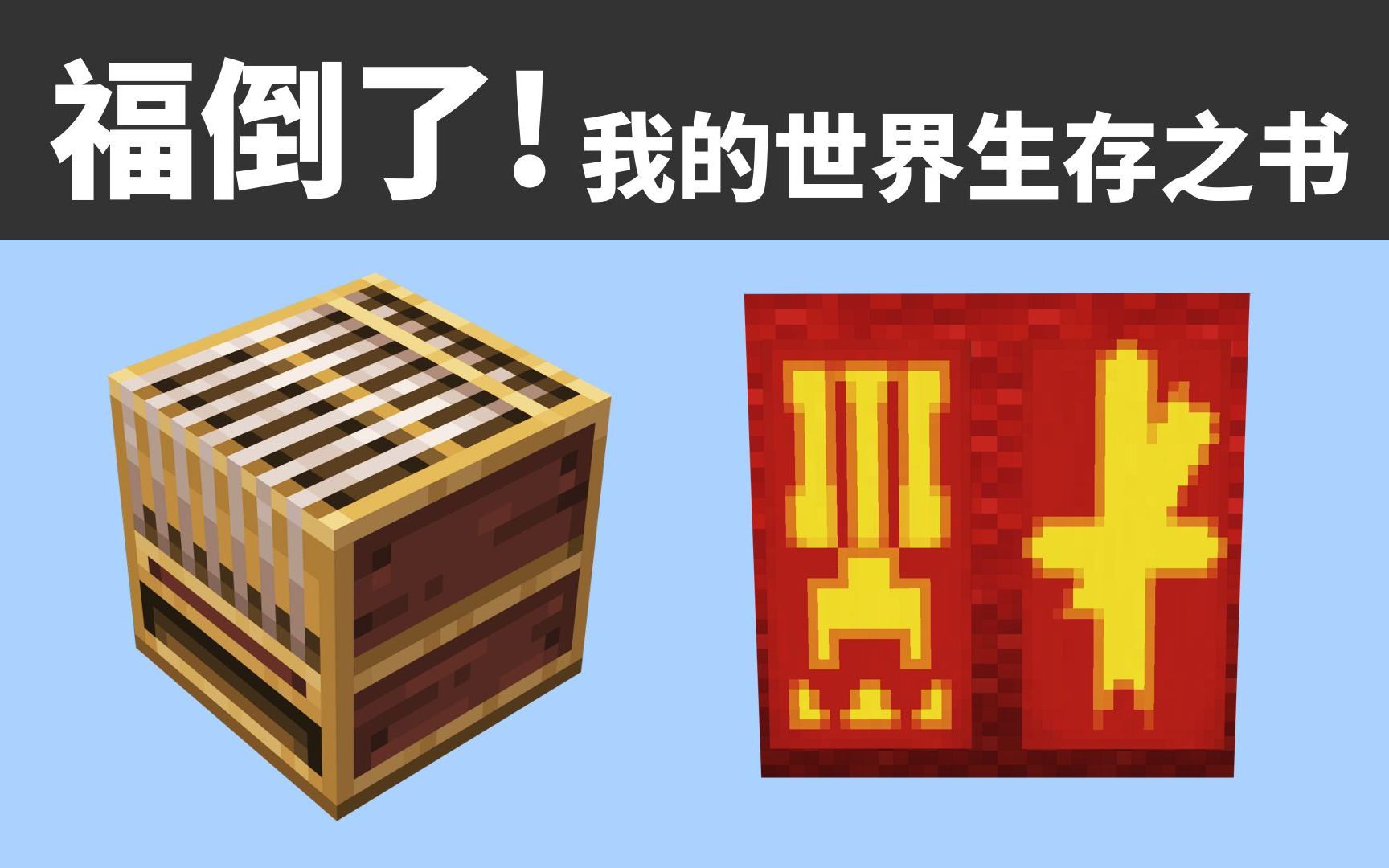 织布机-旗帜图案[我的世界基岩版-生存之书-01]_哔哩哔哩_bilibili