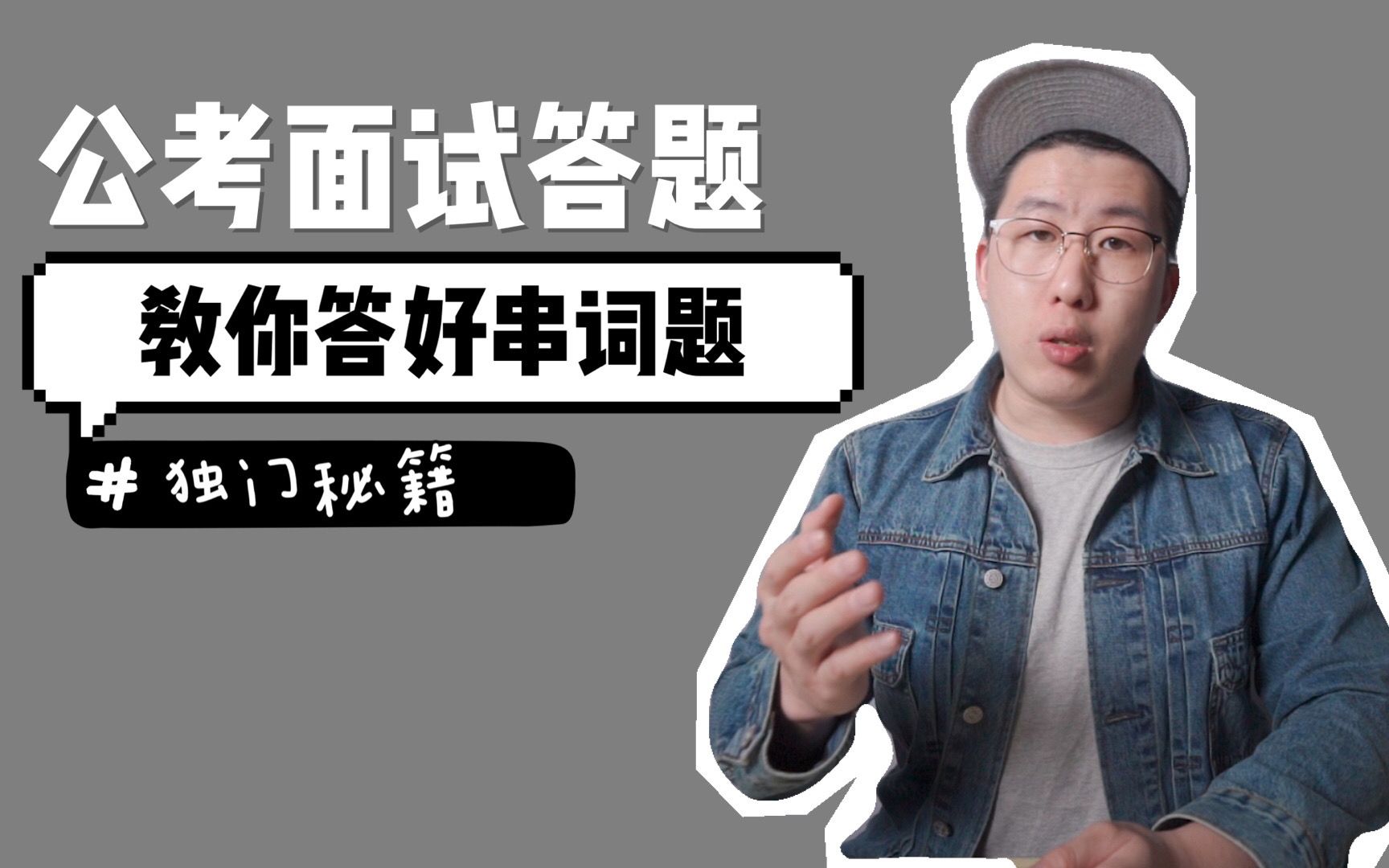 【公务员面试】公考面试中的串词题,高分秘籍,学会这几点,串词题随便答哔哩哔哩bilibili