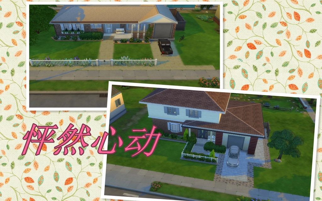 西夕夕模拟人生4怦然心动主角之家10