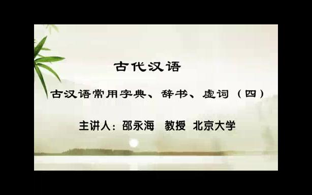 【文学/历史/古汉语】古代汉语(邵永海教授/北京大学)哔哩哔哩bilibili