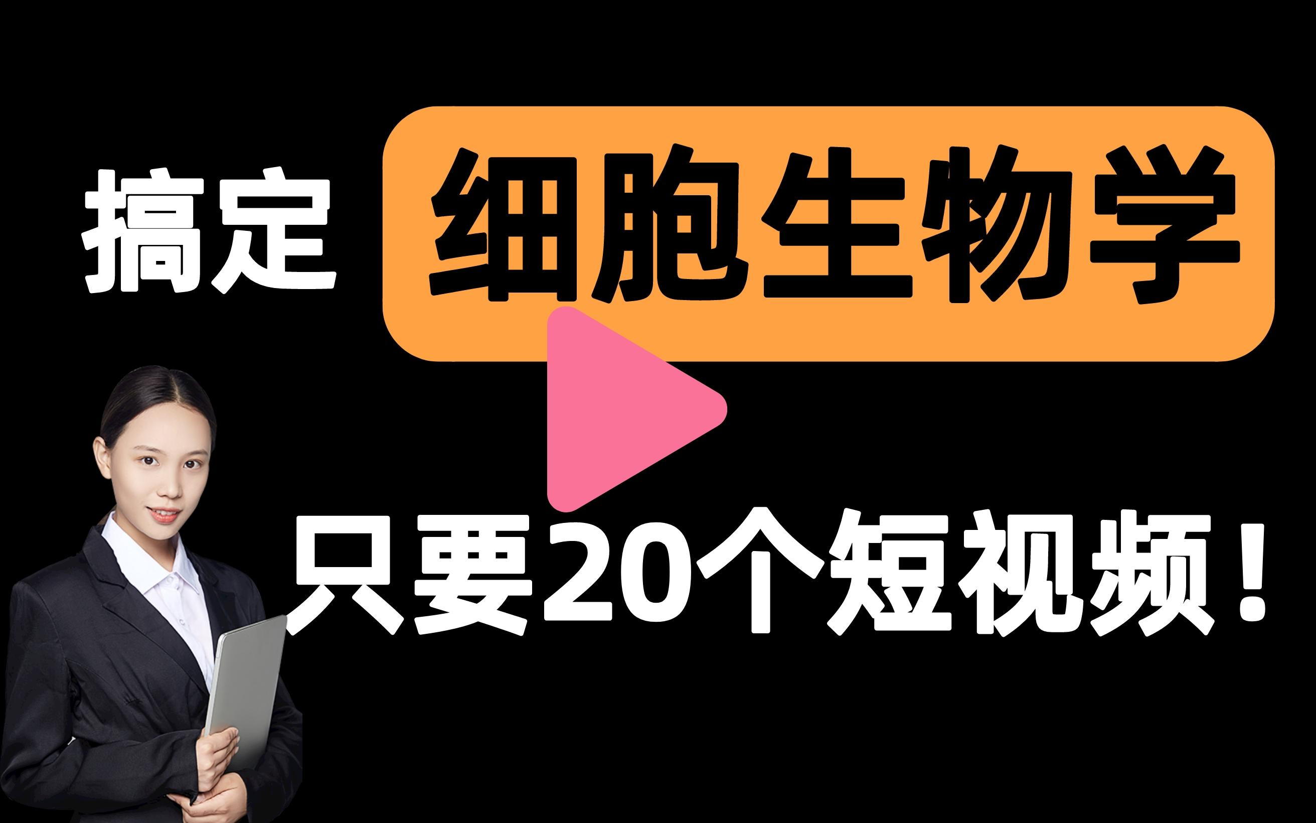 [图]【细胞生物学一刷而过】抱佛脚｜细胞生物学速成课！20个短视频搞定考试重点！