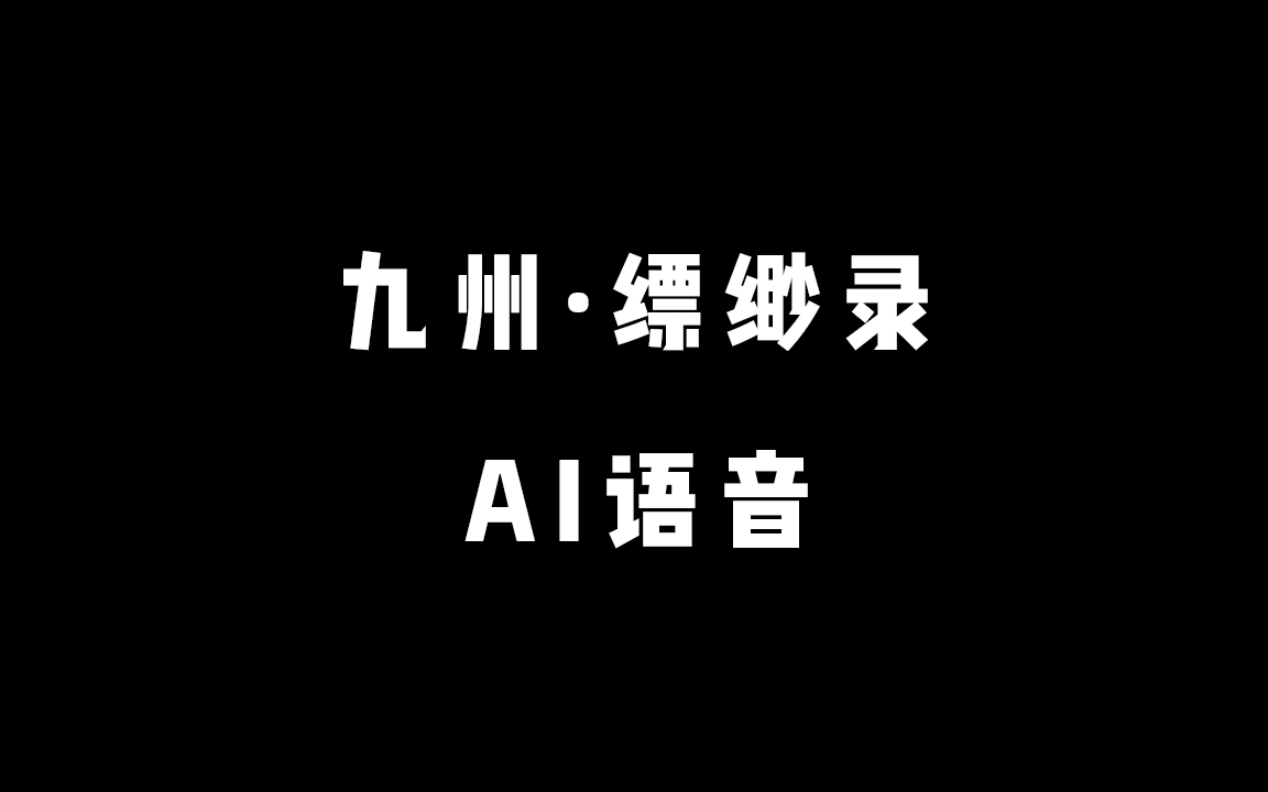 《九州ⷧ𜥧𜈥𝕣€‹AI语音 有声小说 完结哔哩哔哩bilibili