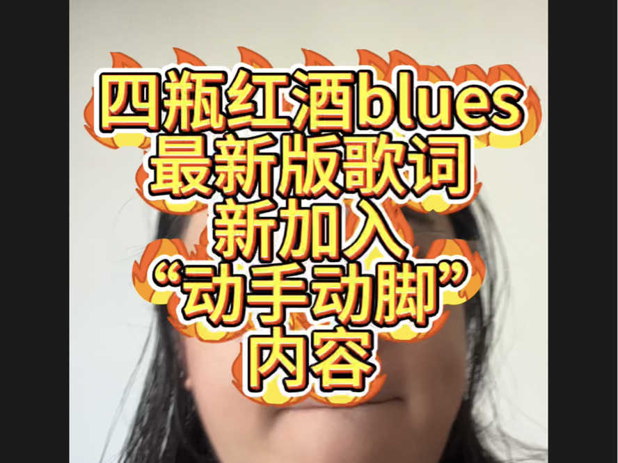 龙登杰丨四瓶红酒blues“动手动脚”加料版!哔哩哔哩bilibili