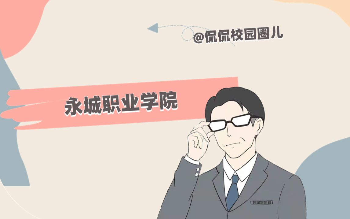 永城职业学院哔哩哔哩bilibili