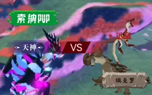 Download Video: 「索纳PVP」西格玛VS迅猛/提克罗