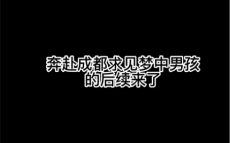 女生因为一场梦境而奔赴成都的后续!事情的走向却令人开始害怕……哔哩哔哩bilibili