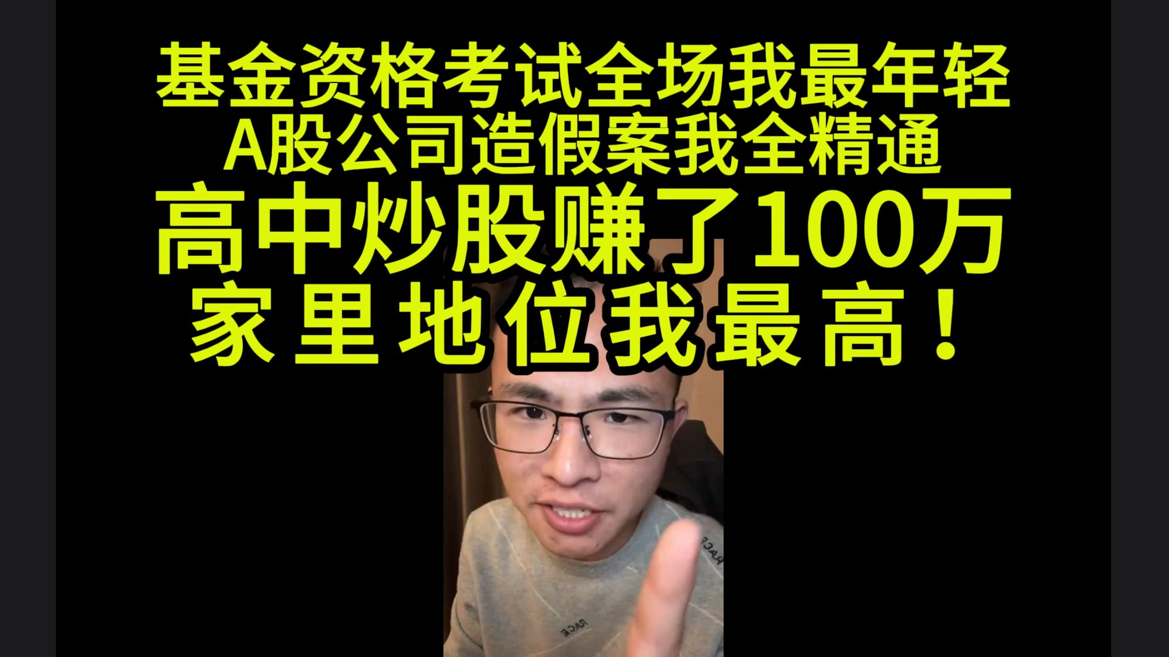 基金从业资格考试全场我最年轻,高中炒股赚了100万,家里地位我最高!哔哩哔哩bilibili