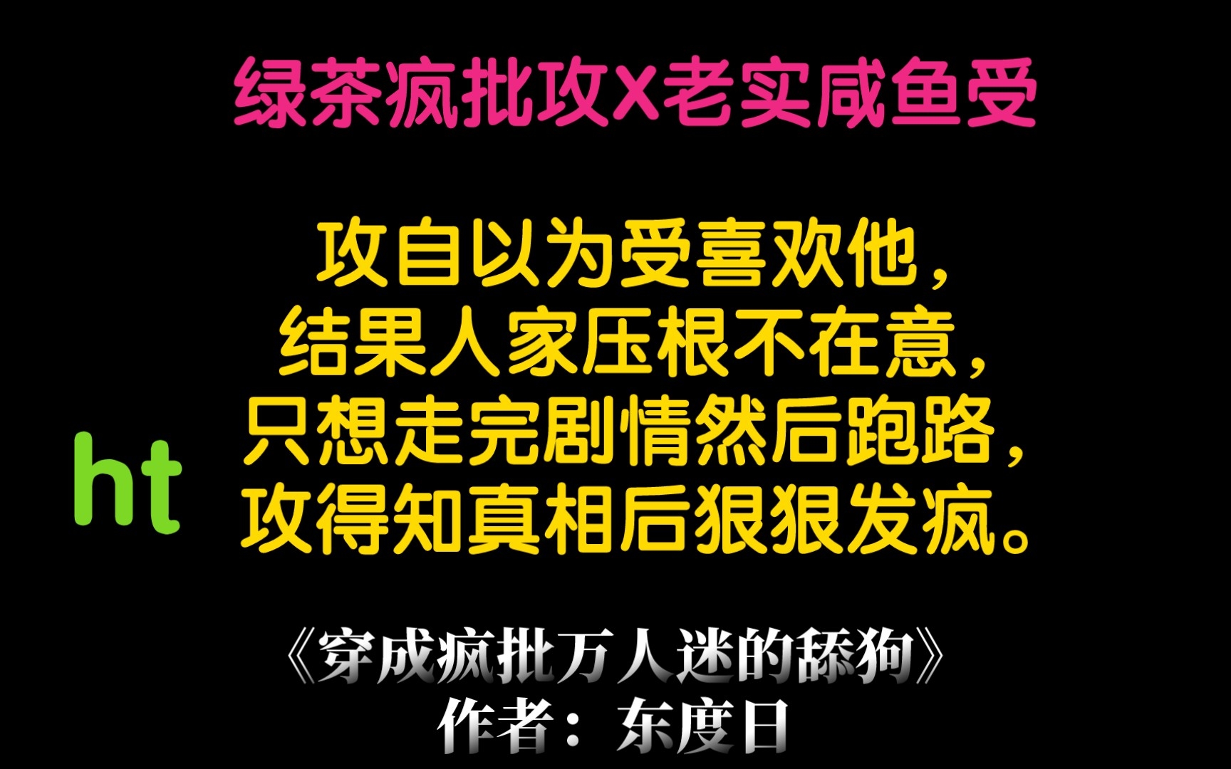 [图]原耽推文《穿成疯批万人迷的舔狗》