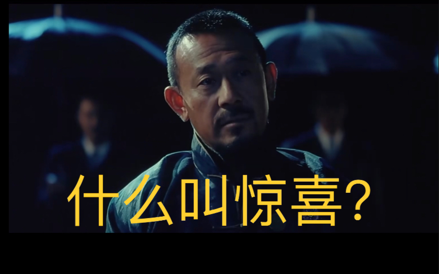 什么是惊喜让子弹飞大词典2010版