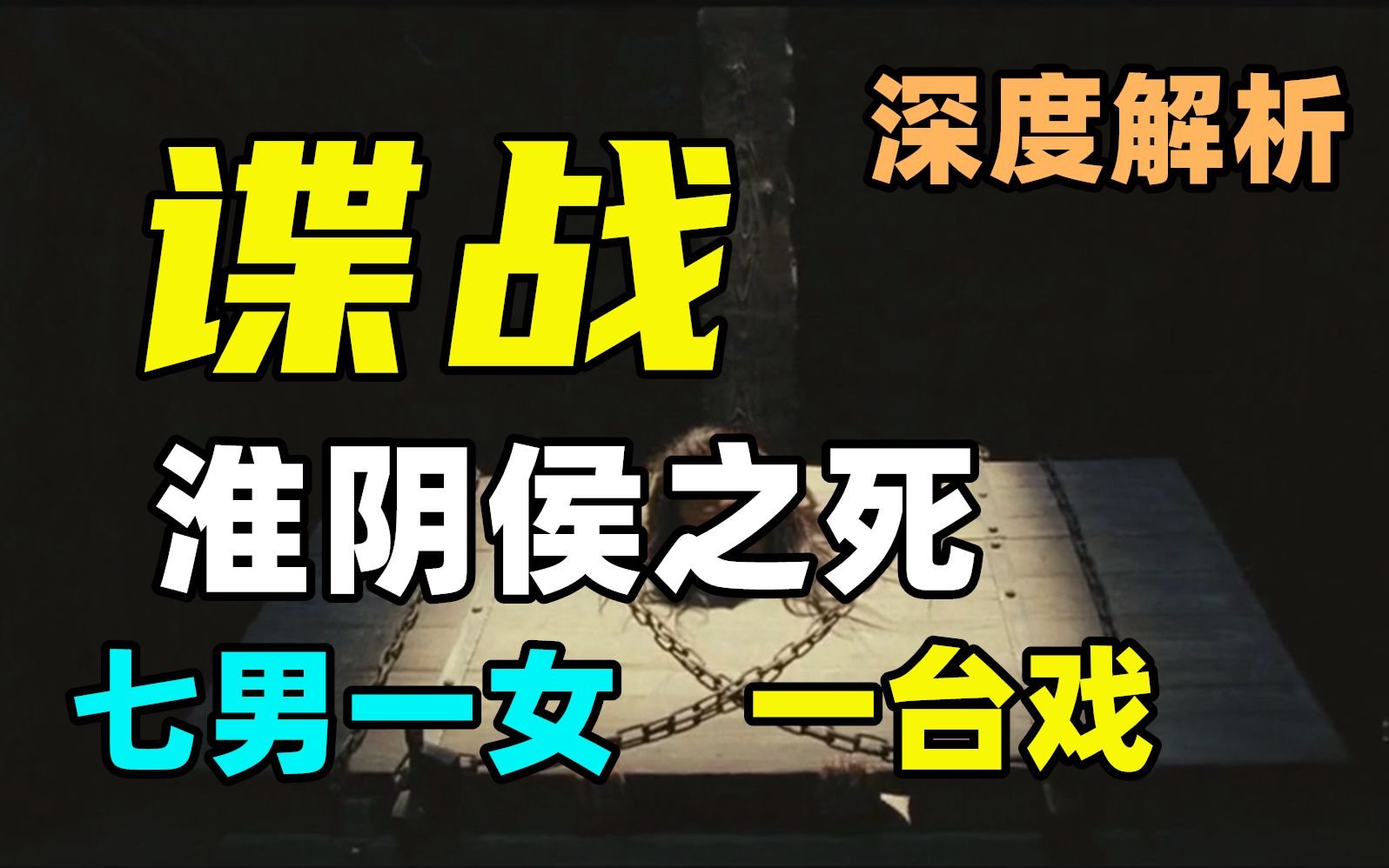 韩信之死,点燃了功臣集团的精神内耗. 【大汉崛起ⷨ𐍦ˆ˜】哔哩哔哩bilibili