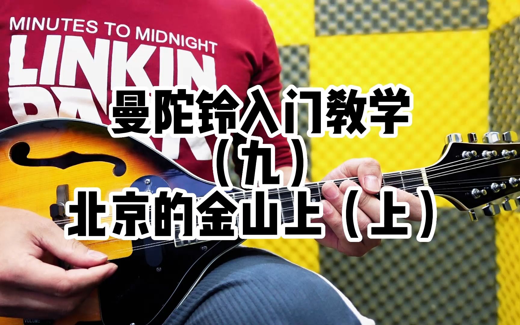 曼陀铃基础入门教学(九)北京的金山上(上)