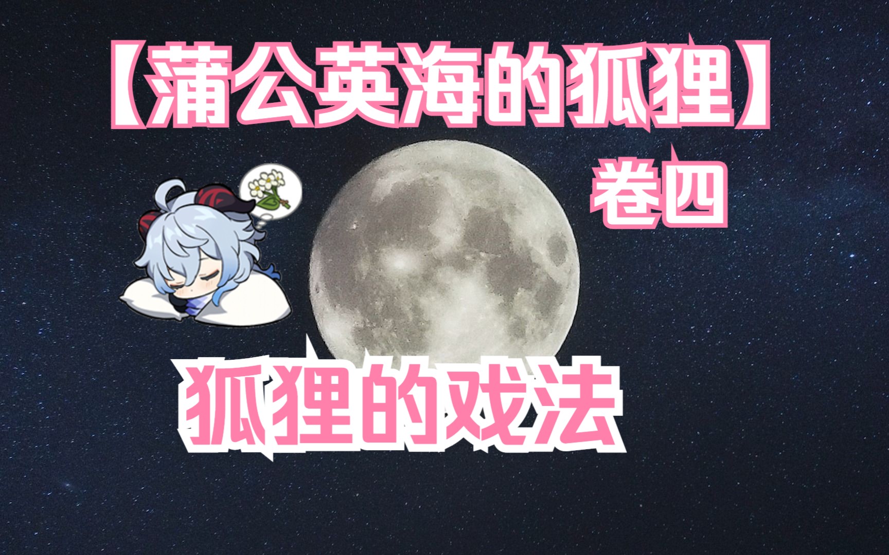 原神有声书——《蒲公英海的狐狸·卷四》