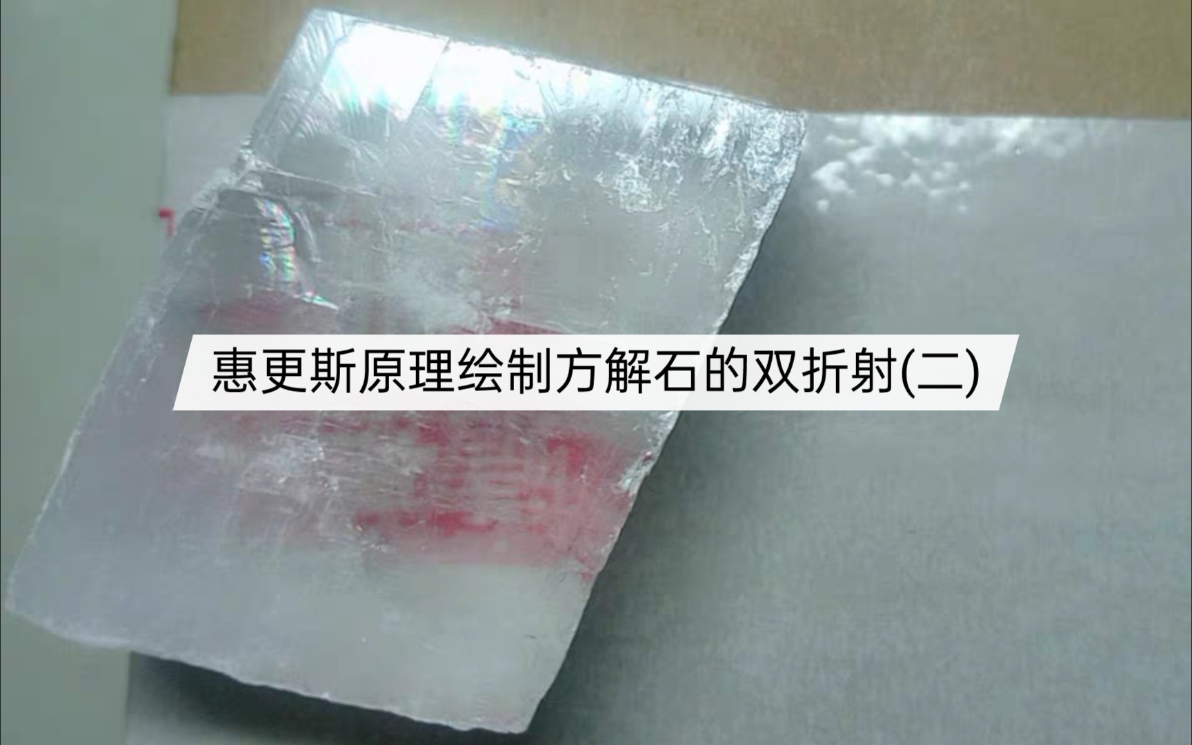 惠更斯原理绘制方解石的双折射二