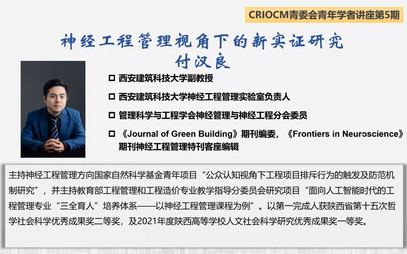 神经工程管理视角下的新实证研究西安建筑科技大学付汉良副教授哔哩哔哩bilibili