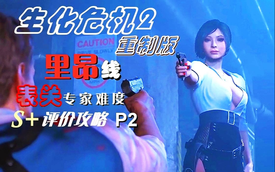 稳妥打法,《生化危机2重制版》里昂线表关S+评价攻略 P2【专家难度】哔哩哔哩bilibili生化危机攻略