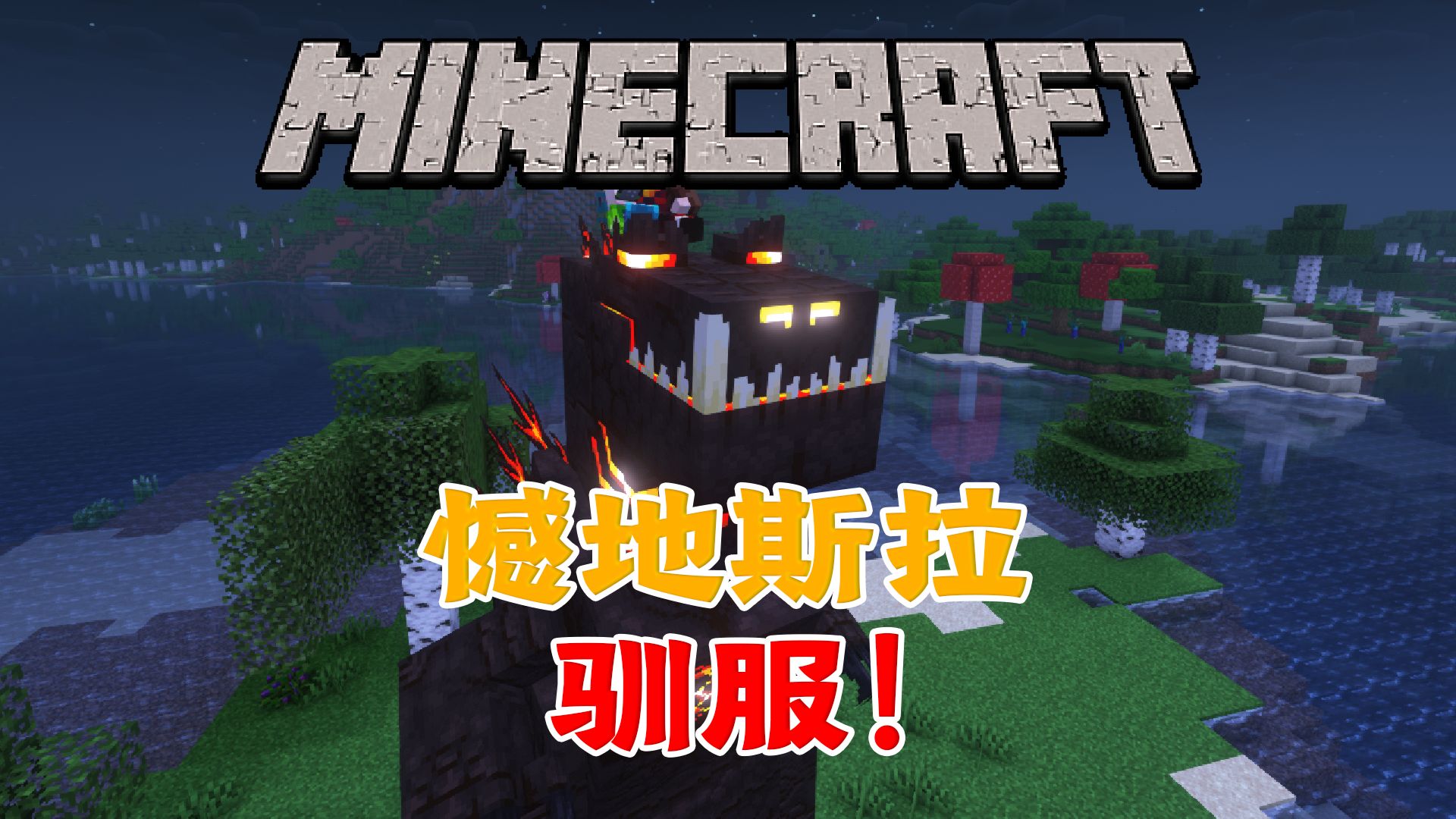 驯服核爆哥斯拉—alex生存【我的世界】