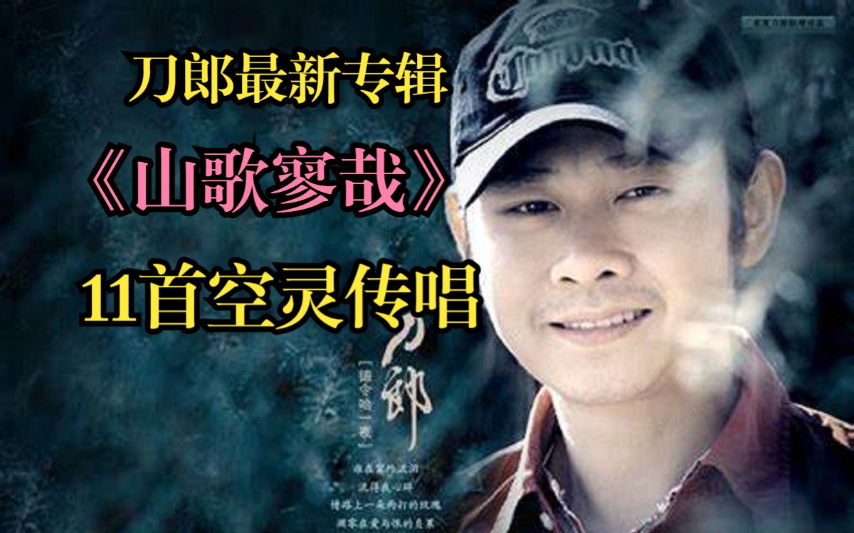 《山歌寥哉》刀郎最新专辑,11首,火爆全网!