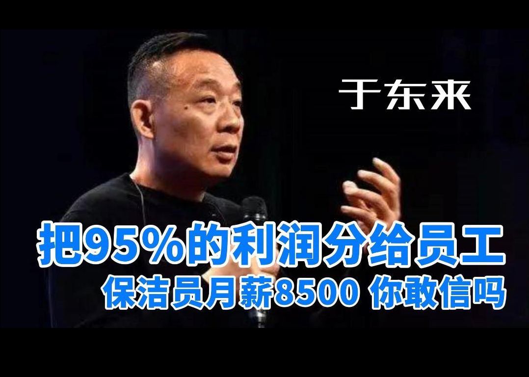 于东来把95%的利润分给员工 保洁员月工资8500,你敢信吗?哔哩哔哩bilibili