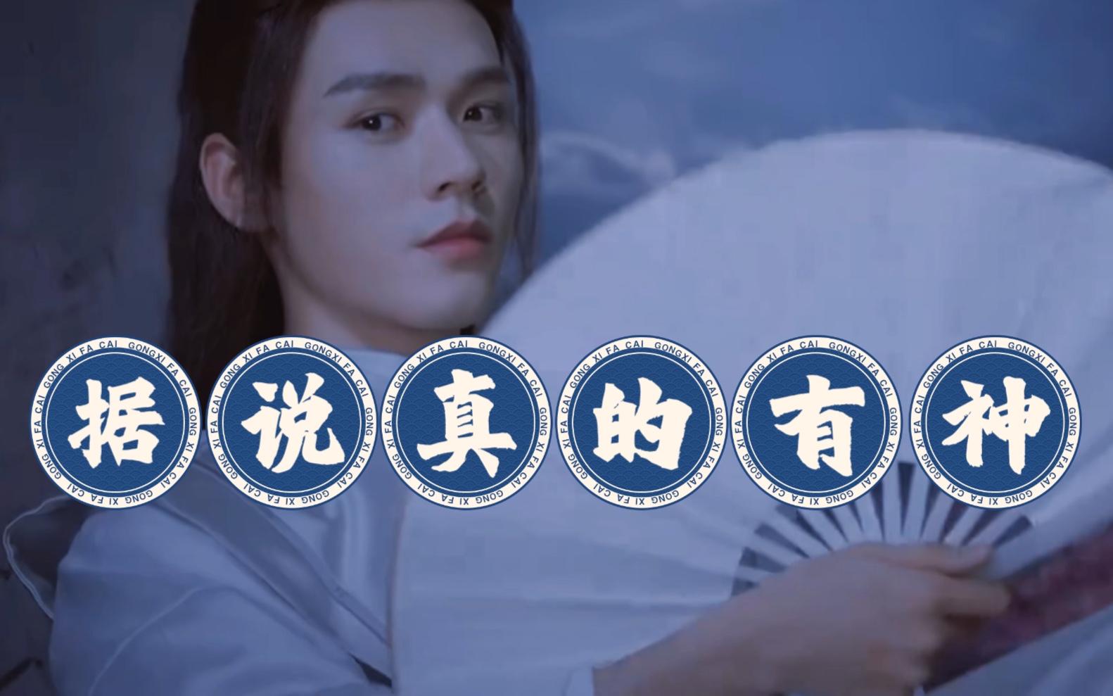 "据说真的有神"|是谁在2023年怀念温客行|龚俊x温客行