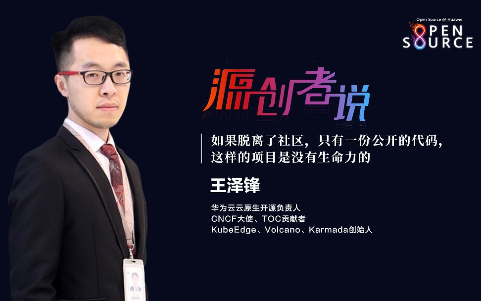 华为王泽锋:协作创新,开源的魅力所在 | 源创者说 | 华为栏目
