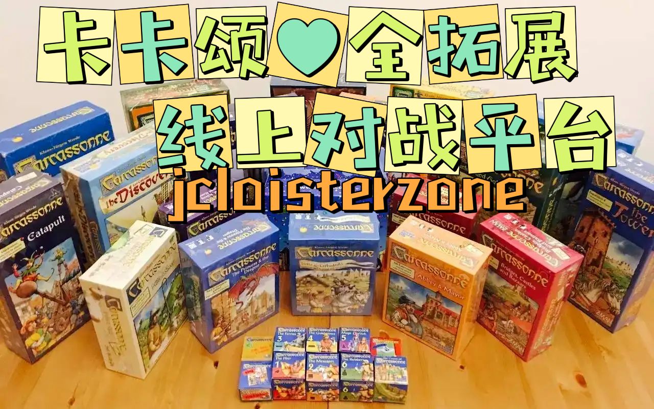 [图]卡卡颂全拓展线上对战平台--jcloisterzone