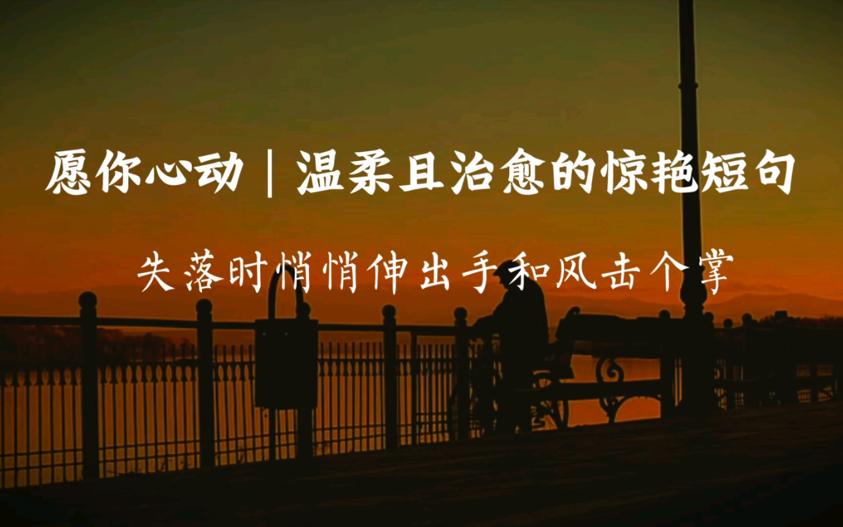 “失落时悄悄伸出手和风击个掌.” |温柔且治愈的惊艳短句哔哩哔哩bilibili